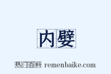 内嬖是什么意思的图片